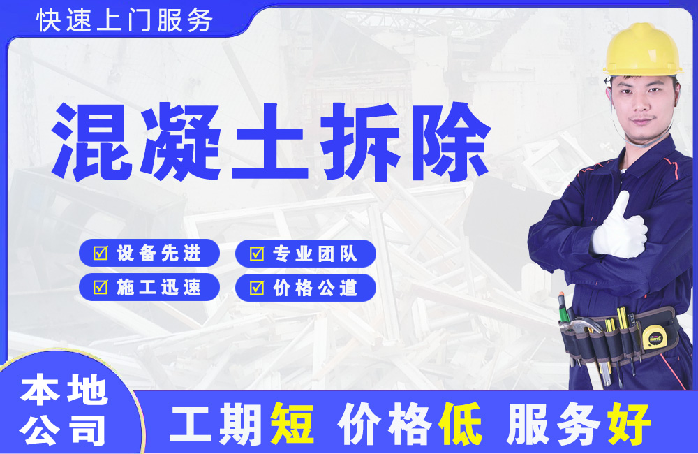 喜德混凝土拆除